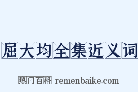 屈大均全集近义词是什么意思的图片